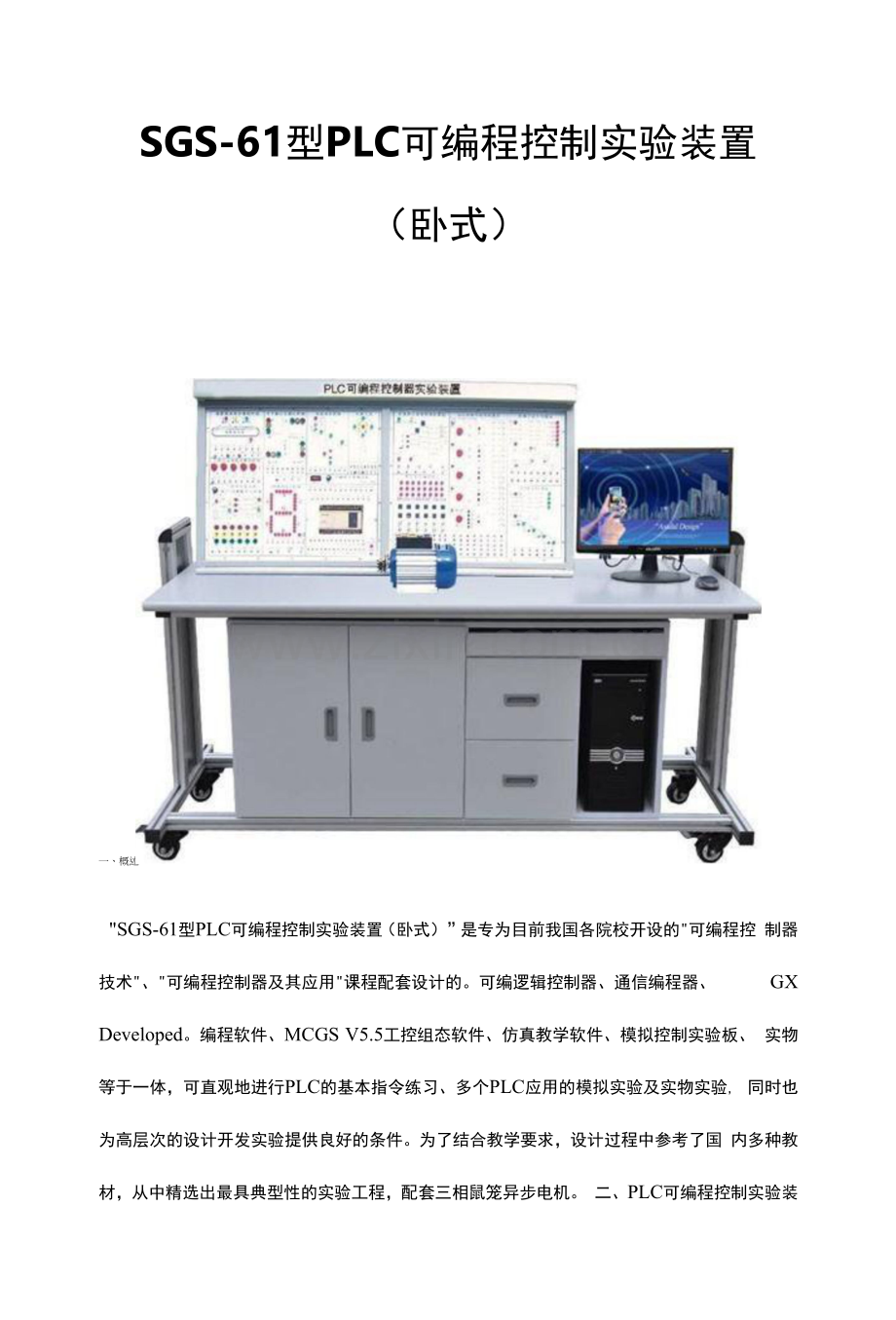 SGS-61型PLC可编程控制实验装置(卧式).docx_第1页