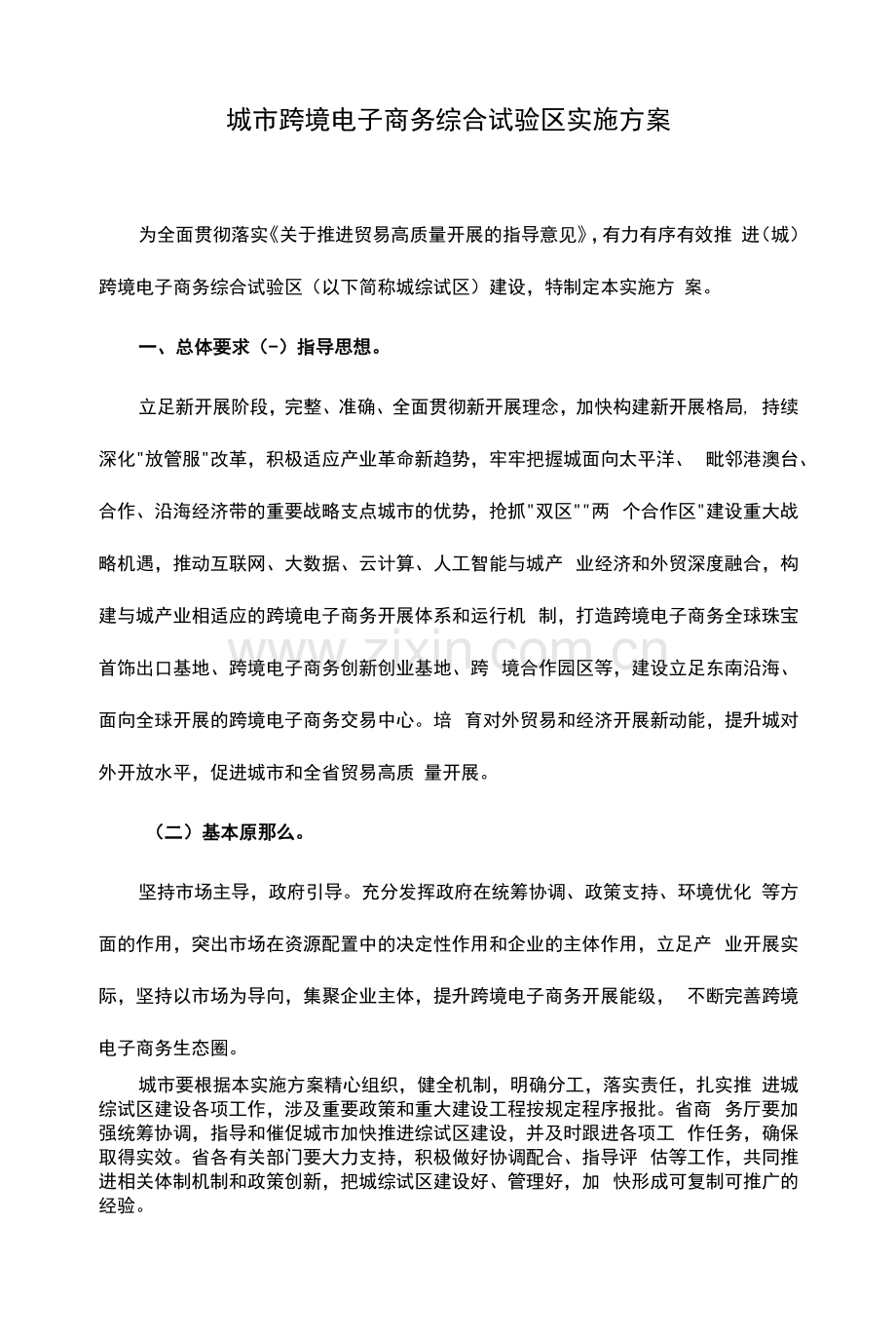 城市跨境电子商务综合试验区实施方案.docx_第1页