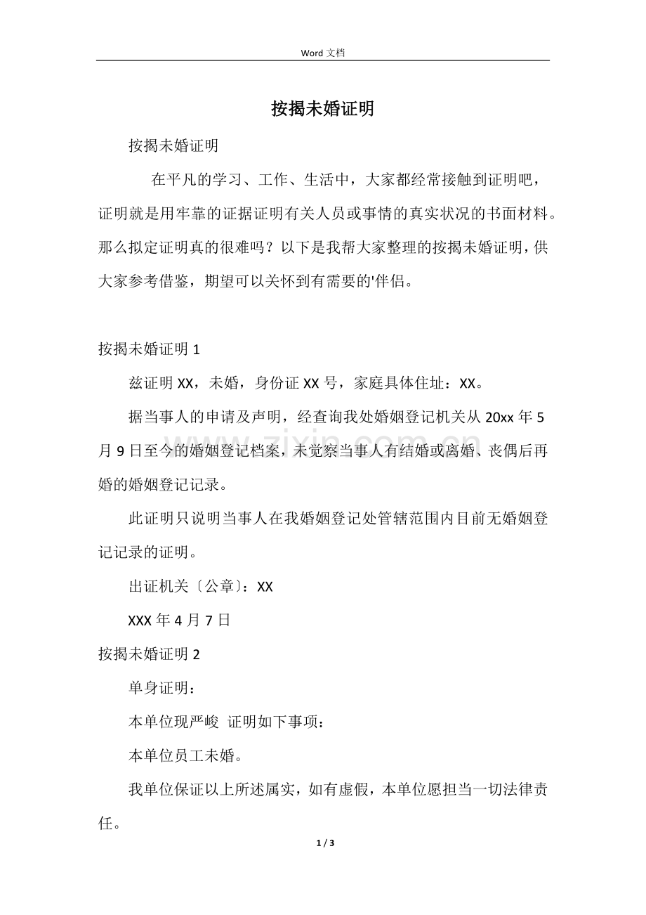 按揭未婚证明.docx_第1页