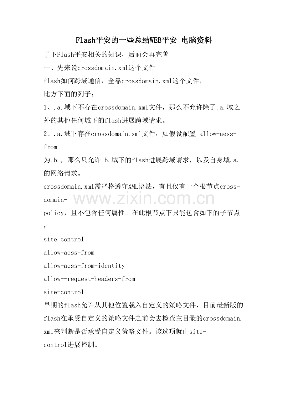 Flash安全的一些总结WEB安全电脑资料.doc_第1页
