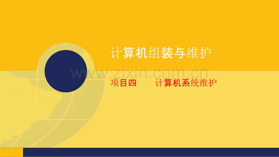 计算机组装与维护-项目四-第节-计算机硬件维护.pptx_第1页