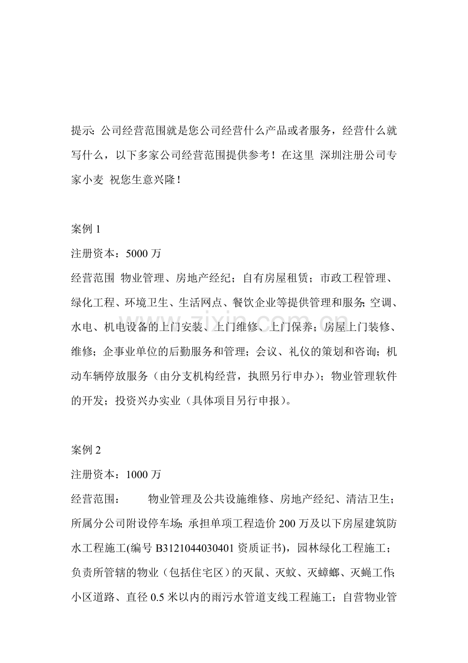 物业公司经营范围怎么写.doc_第1页