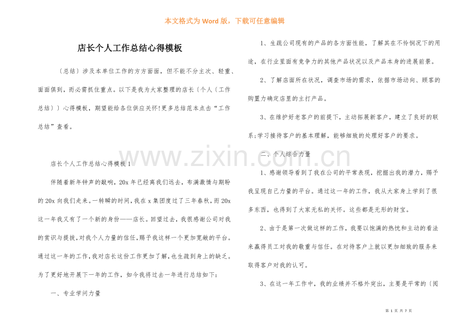 店长个人工作总结心得模板.docx_第1页