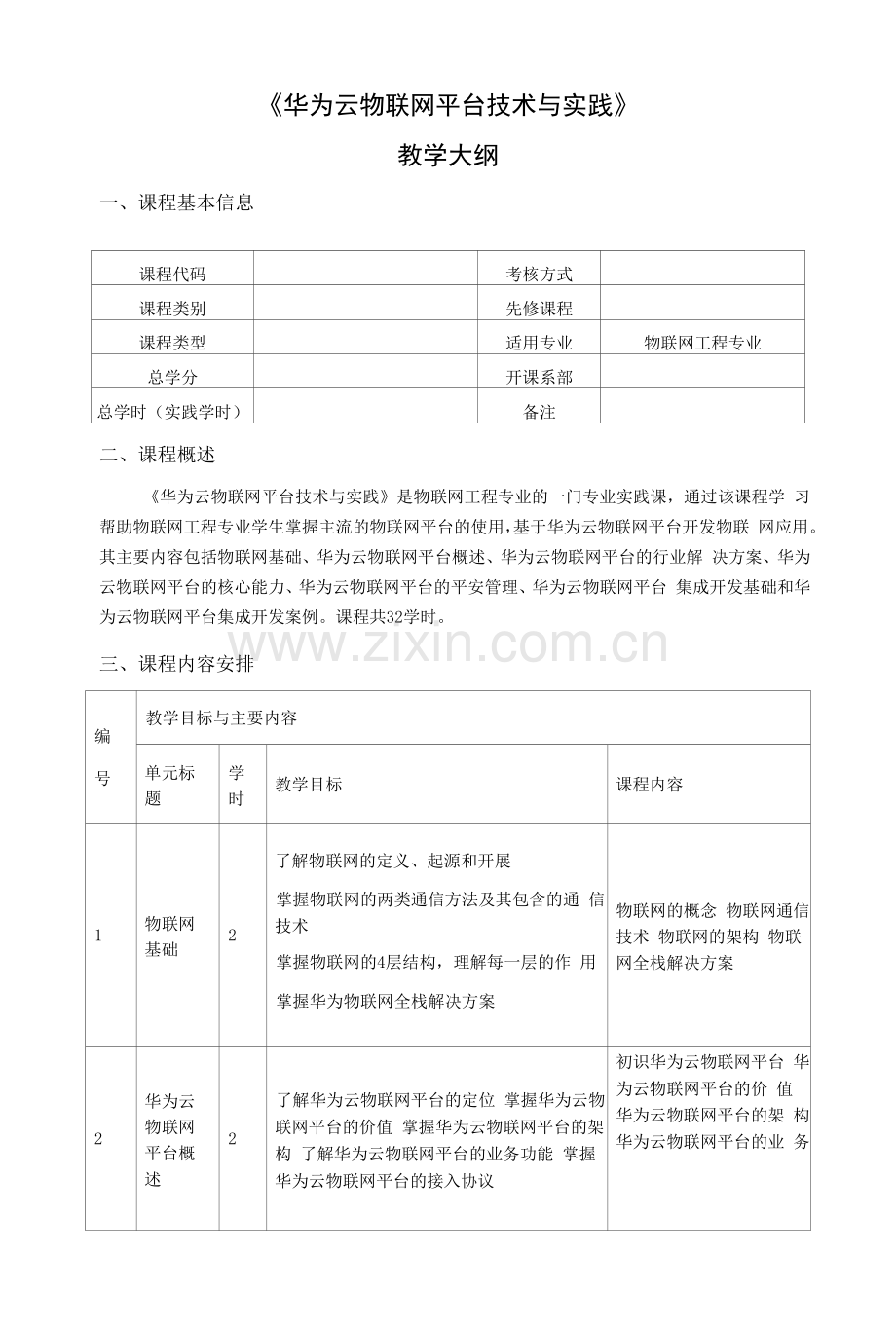 《华为云物联网平台技术与实践》-教学大纲.docx_第1页