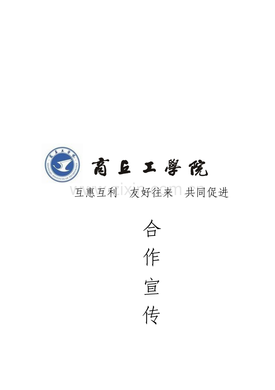 合作宣传方案.doc_第1页