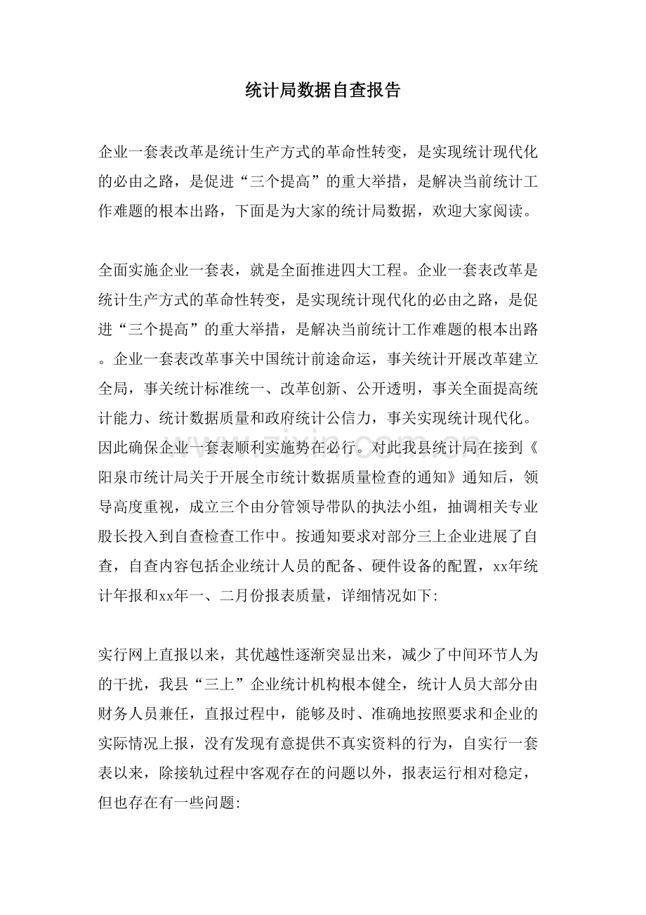统计局数据自查报告.doc_第1页