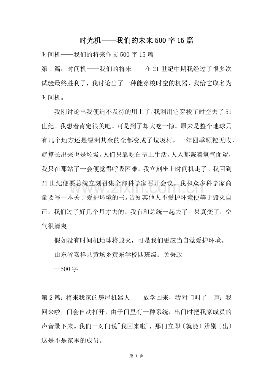 时光机——我们的未来500字15篇.docx_第1页