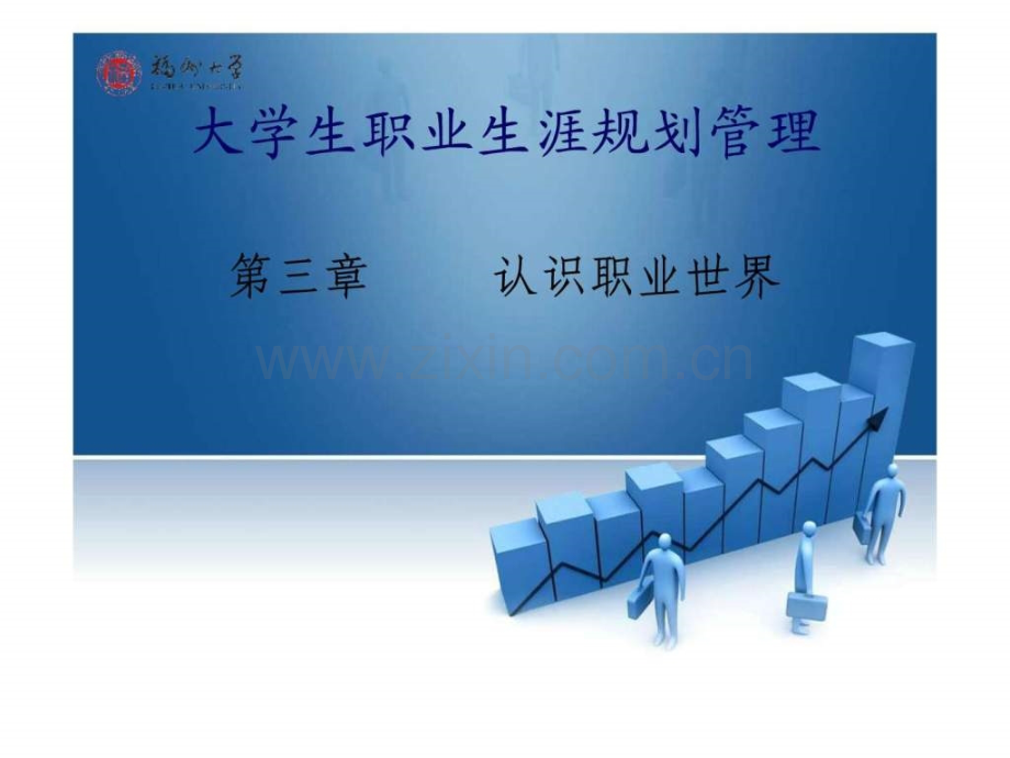 第六讲认识职业世界.ppt_第1页
