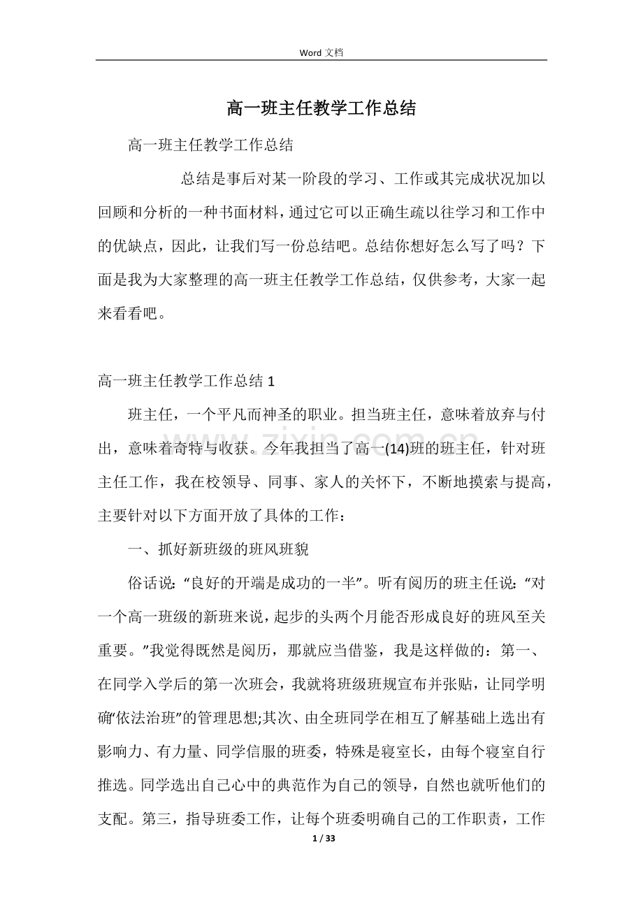 高一班主任教学工作总结.docx_第1页