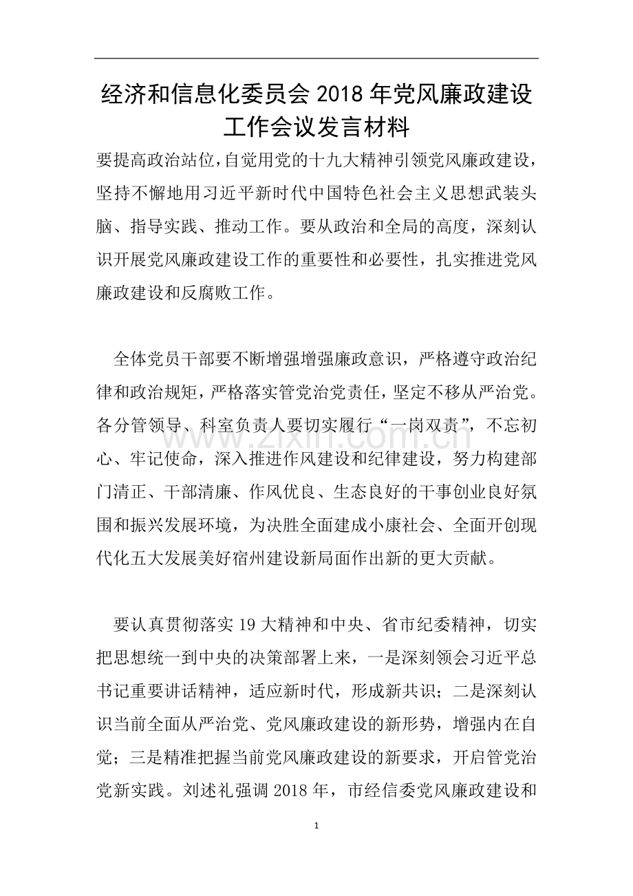 经济和信息化委员会2018年党风廉政建设工作会议发言材料.doc_第1页