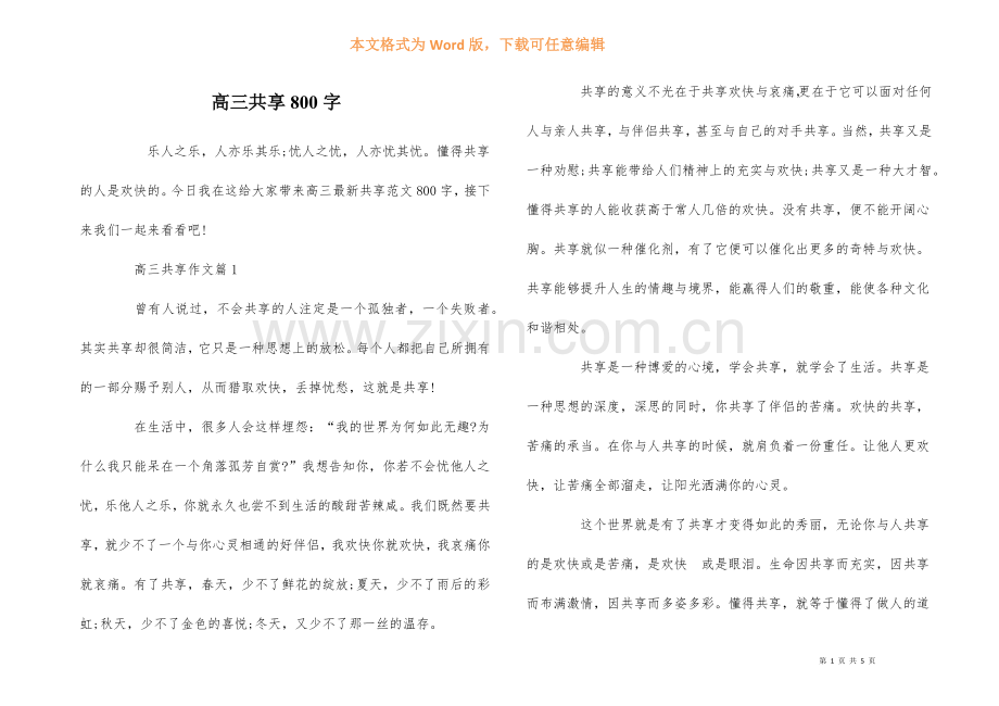 高三分享800字.docx_第1页