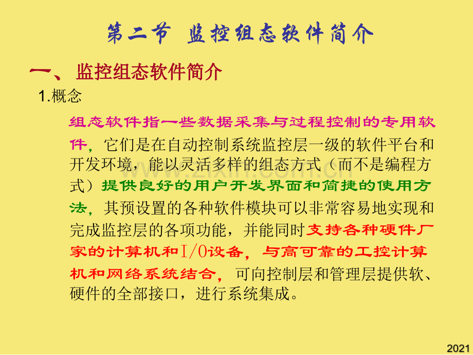 第二节-监控组态软件简介一监控组态软件简介概念-组态软优秀文档.ppt_第1页