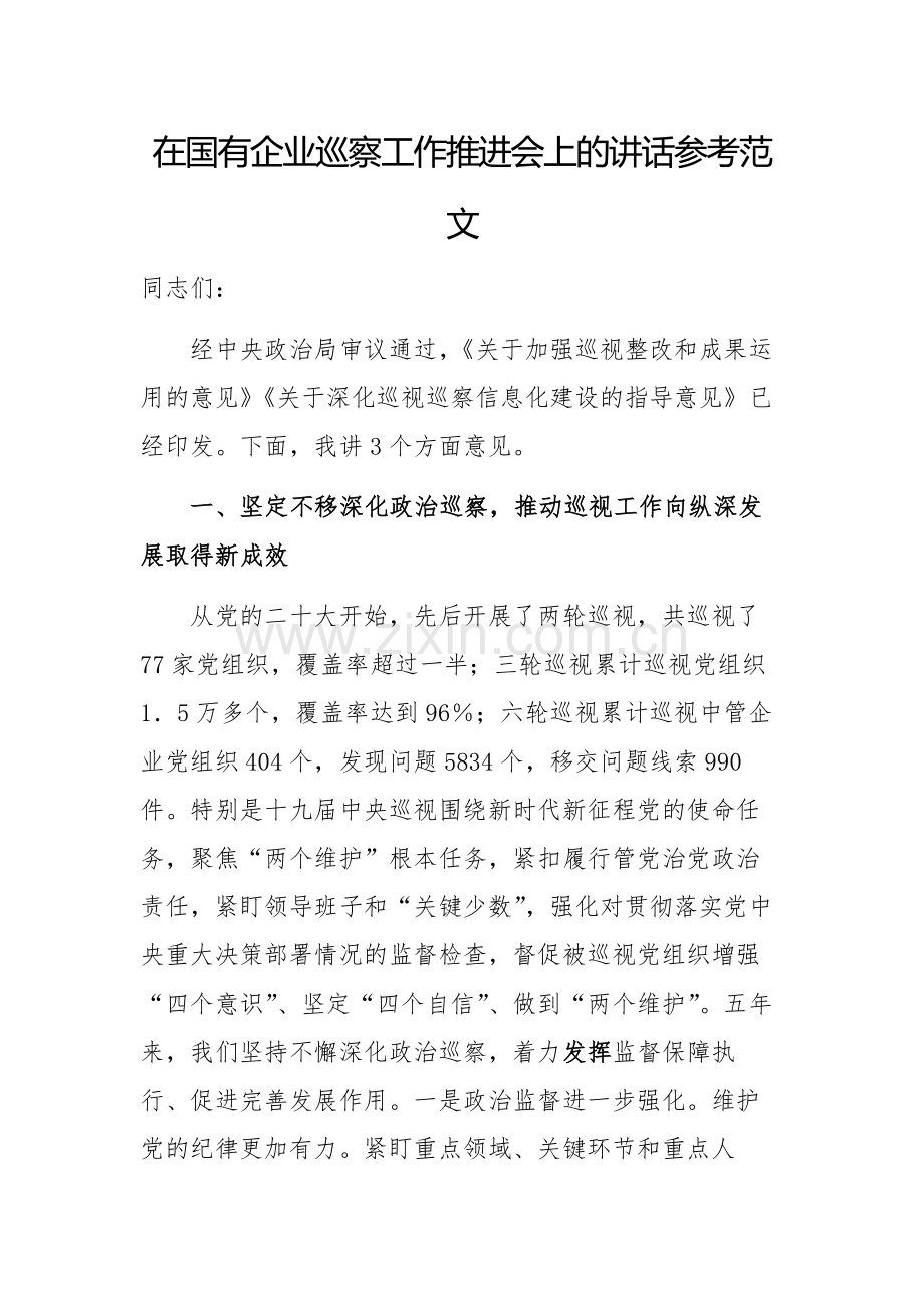 在国有企业巡察工作推进会上的讲话参考范文.docx_第1页