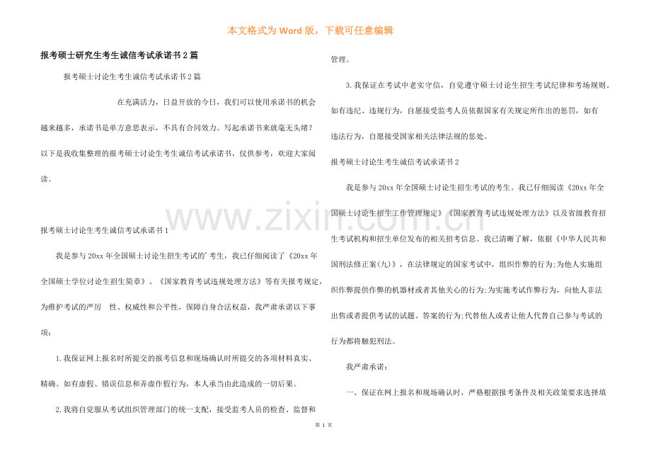 报考硕士研究生考生诚信考试承诺书2篇.docx_第1页