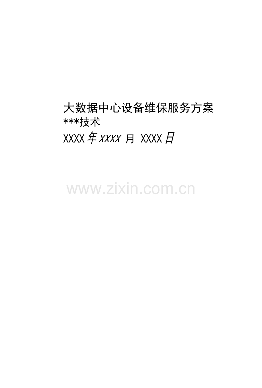 大数据中心设备维保服务方案.docx_第1页