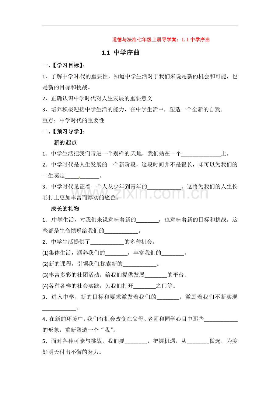 部编道德与法治七年级上册导学案：1.1中学序曲.doc_第1页