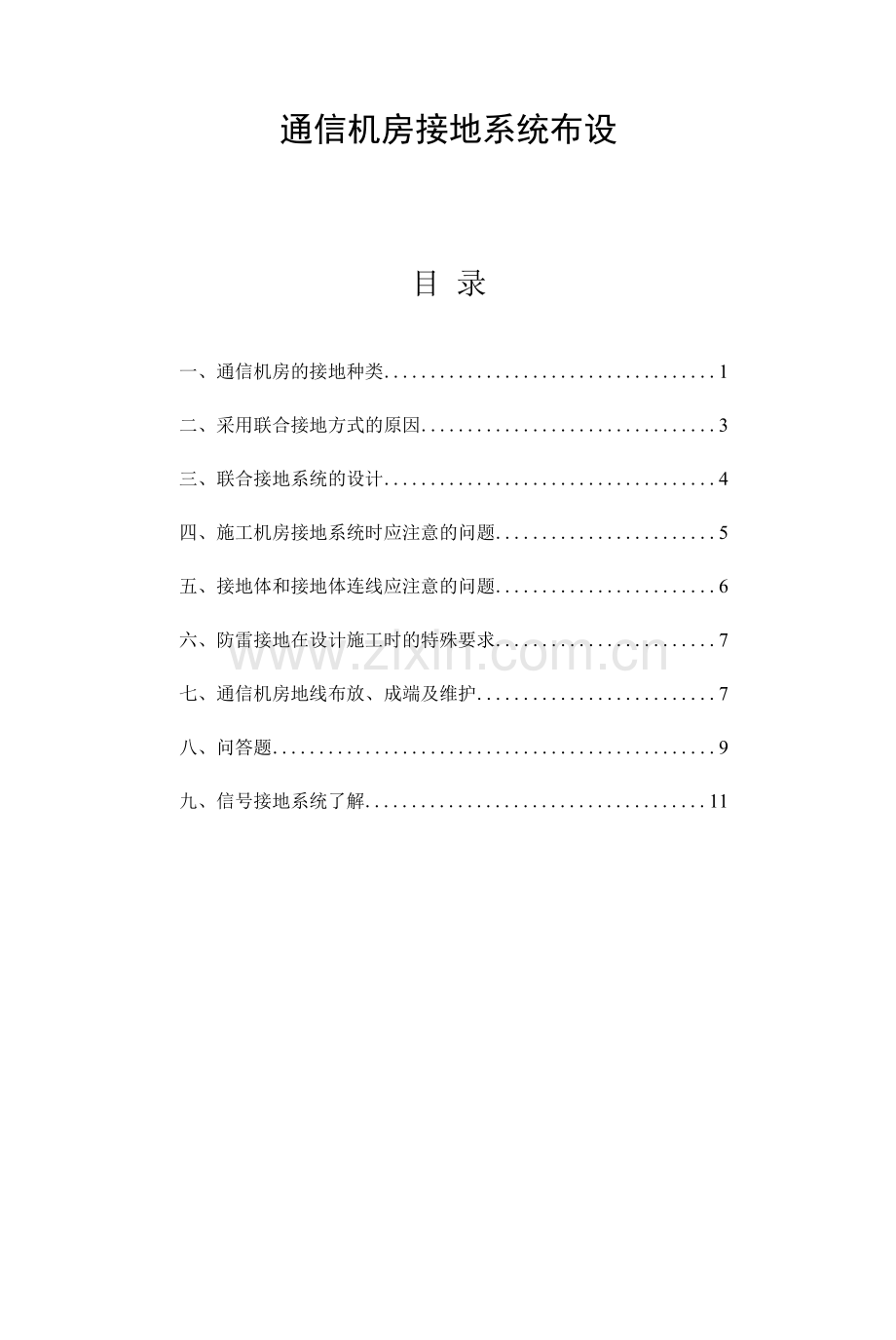 通信机房接地系统布设.docx_第1页