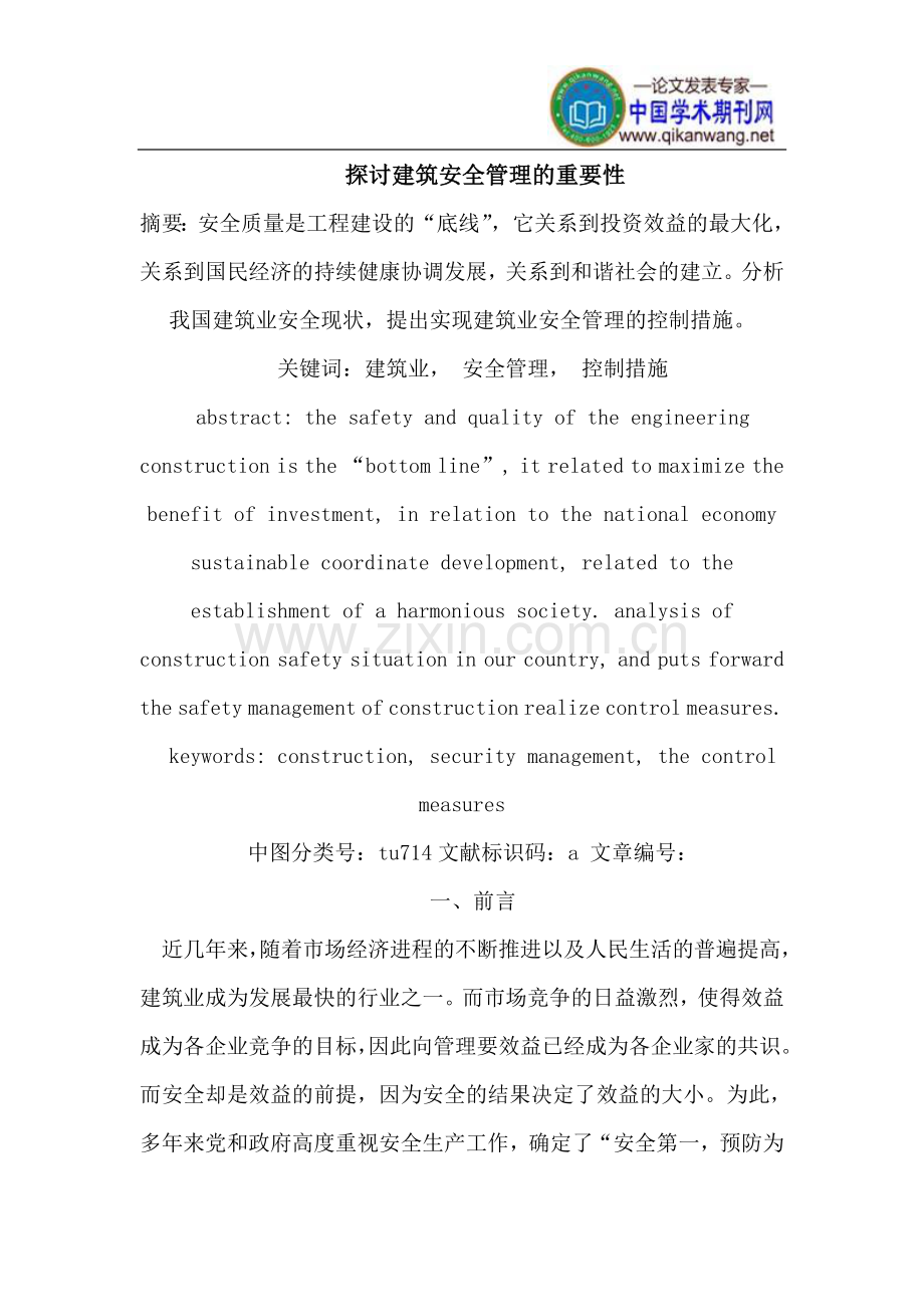 建筑安全管理的重要性.doc_第1页