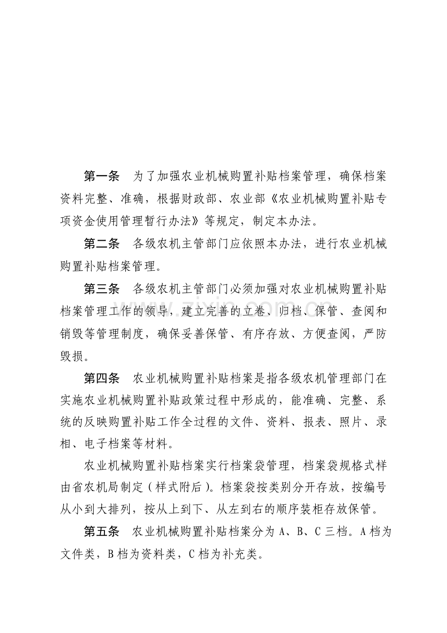 农业机械购置补贴档案管理办法.doc_第1页