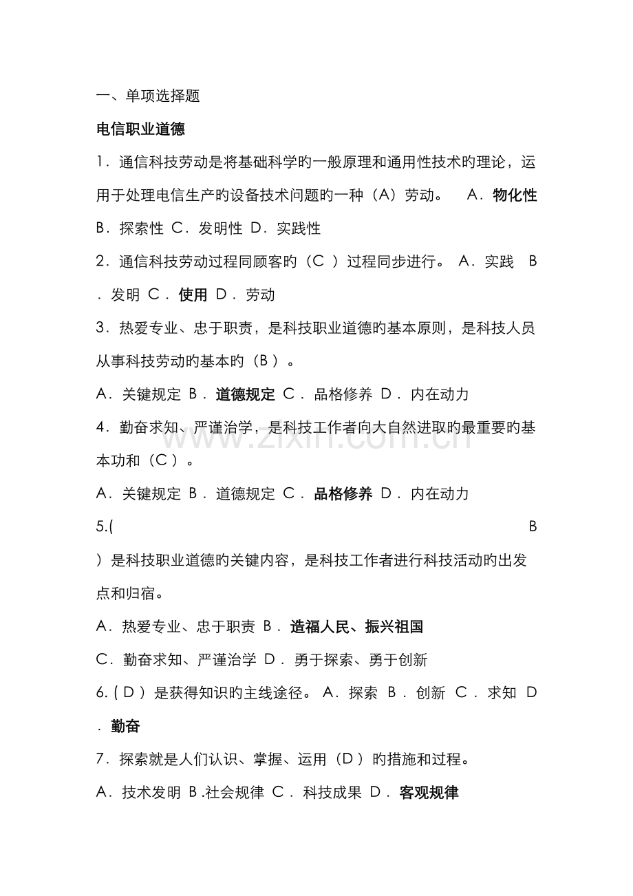 2023年通信中级工程师考试专业综合能力中级单择题汇总.doc_第1页