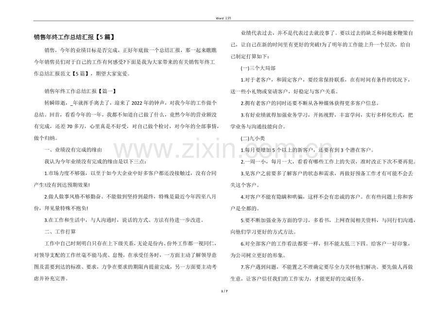 销售年终工作总结汇报【5篇】.docx_第1页