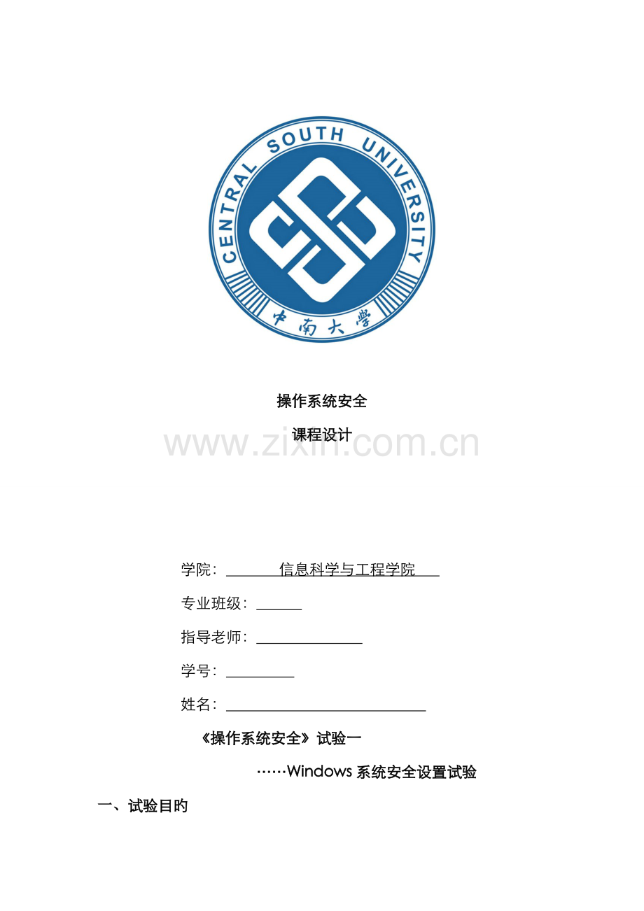 2022年中南大学操作系统安全实验报告.doc_第1页