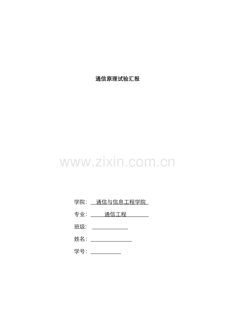2022年重邮通信原理实验报告.doc_第1页