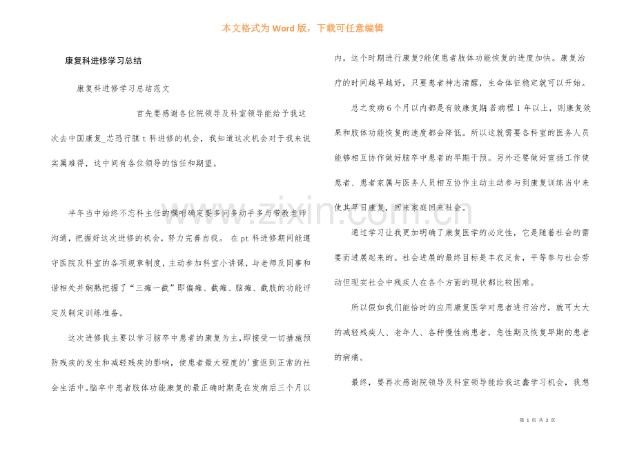 康复科进修学习总结.docx_第1页