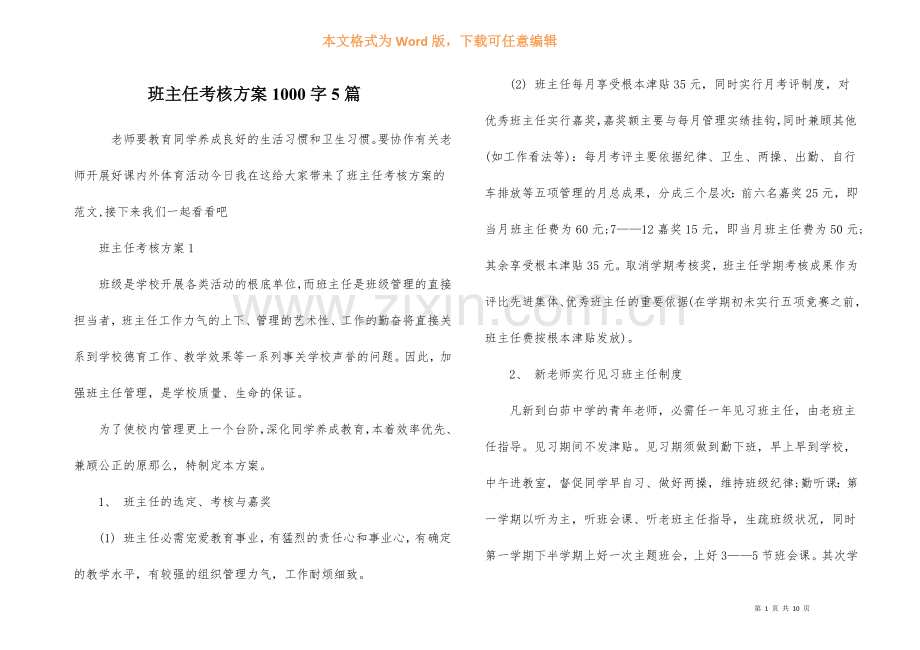 班主任考核方案1000字5篇.docx_第1页