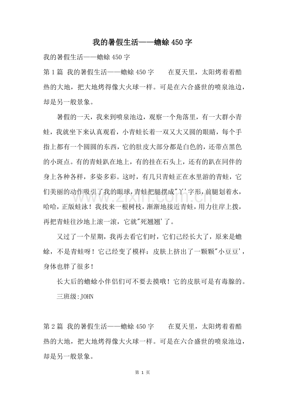 我的暑假生活——蟾蜍450字.docx_第1页