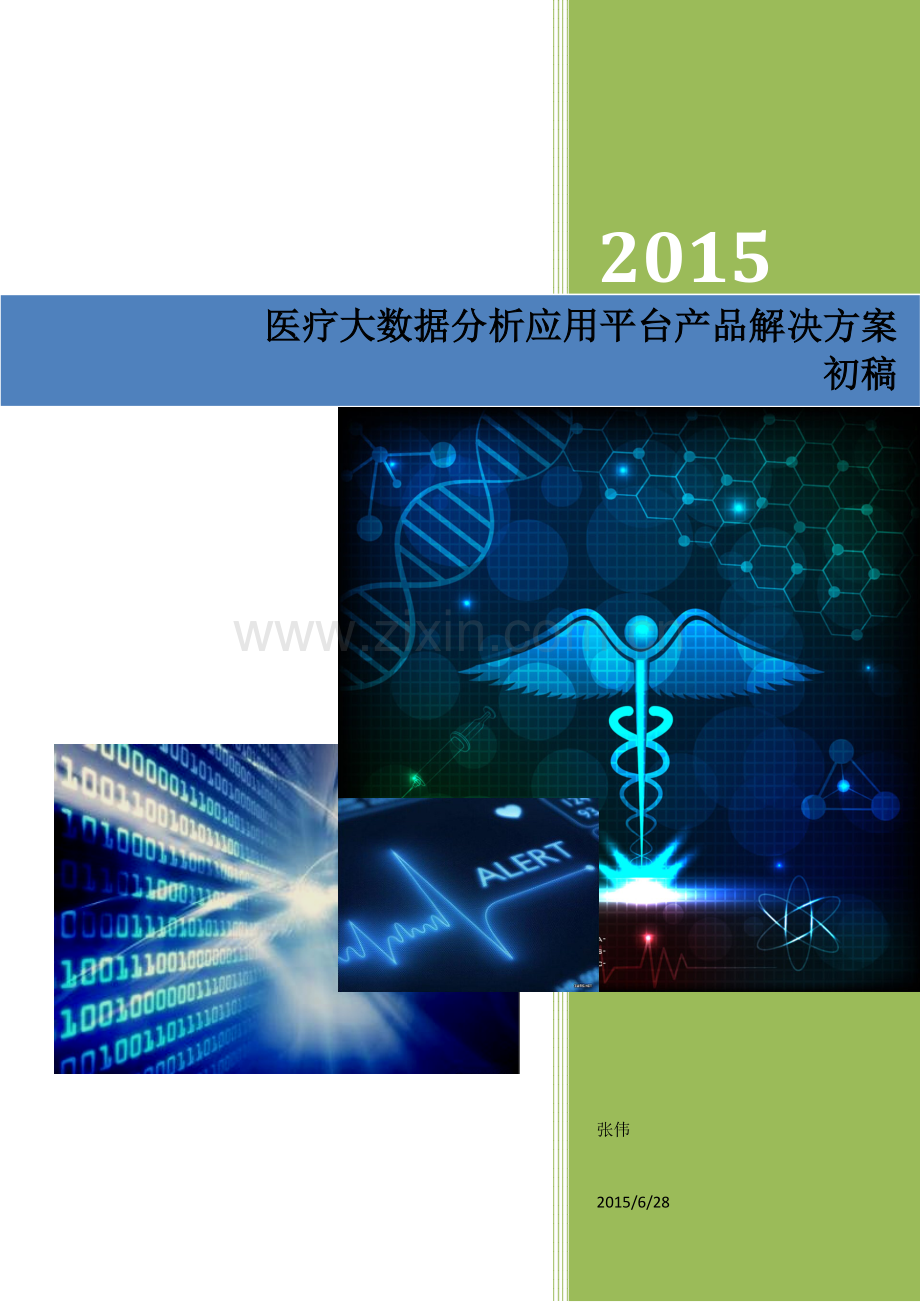 医疗大数据分析应用平台产品解决方案初稿样本.docx_第1页
