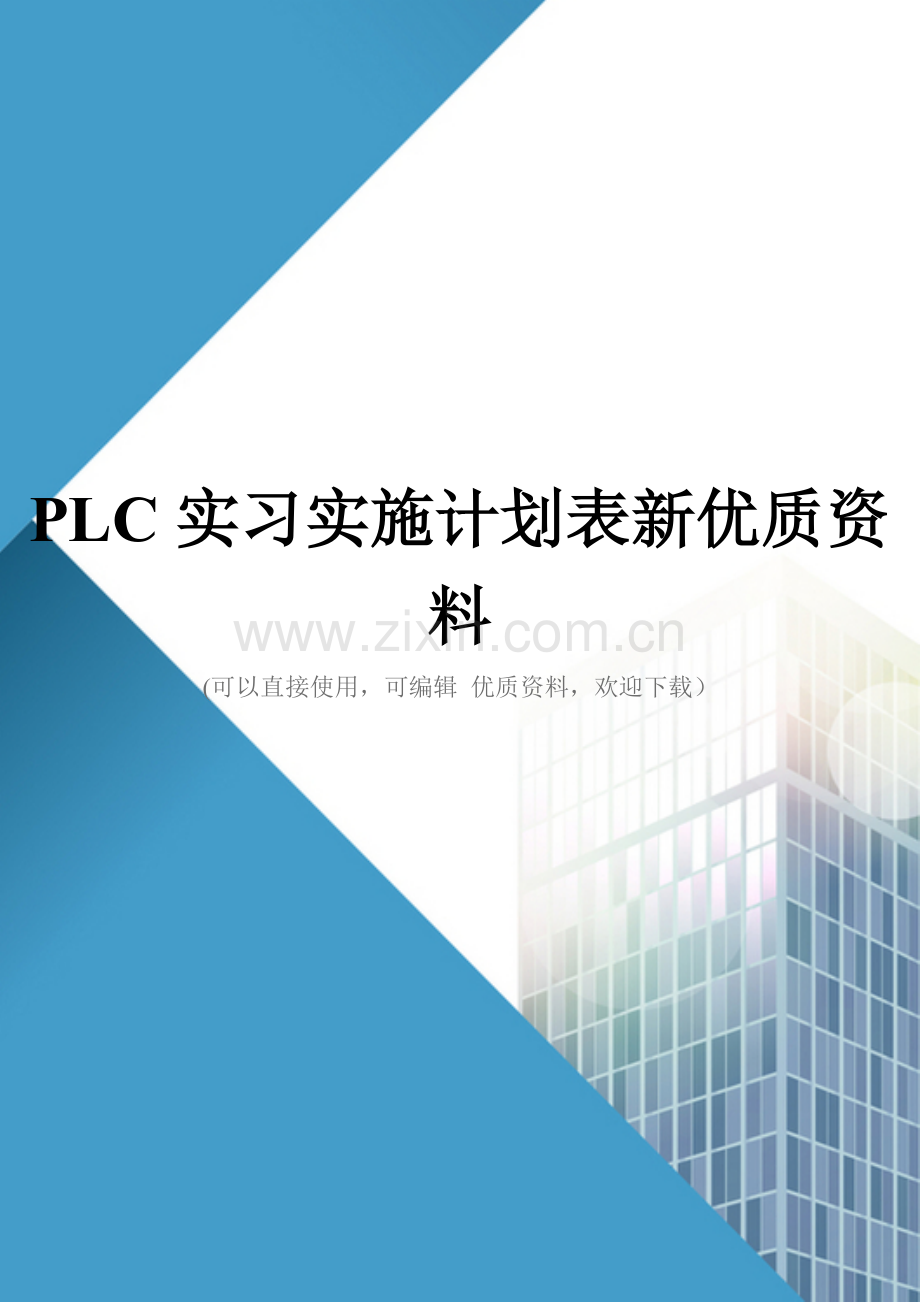 PLC实习实施计划表新.doc_第1页