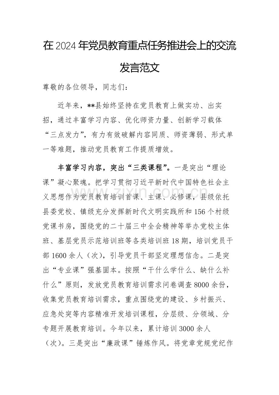 在2024年党员教育重点任务推进会上的交流发言范文.docx_第1页