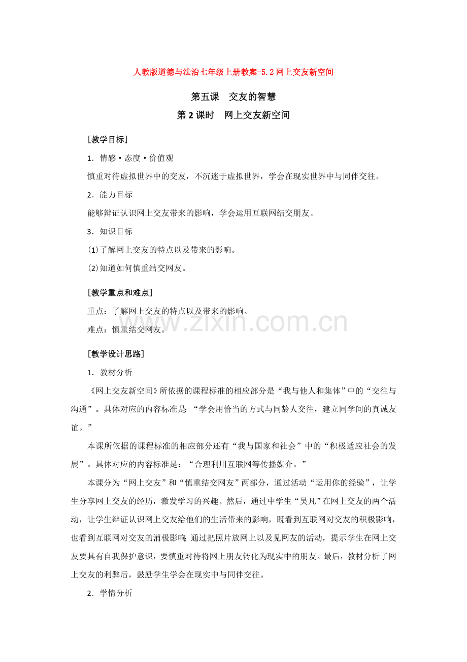 道德与法治七年级上册教案-5.2网上交友新空间.doc_第1页