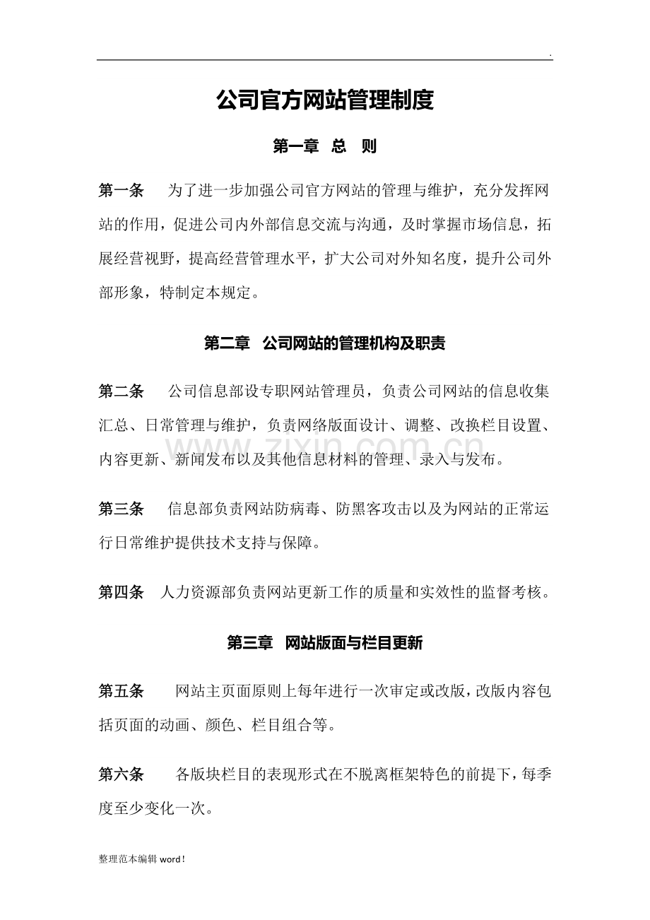 公司官方网站管理制度.doc_第1页