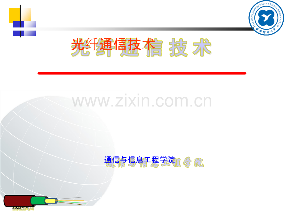 《光纤通信技术》第七章-光纤通信系统与网络.pptx_第1页