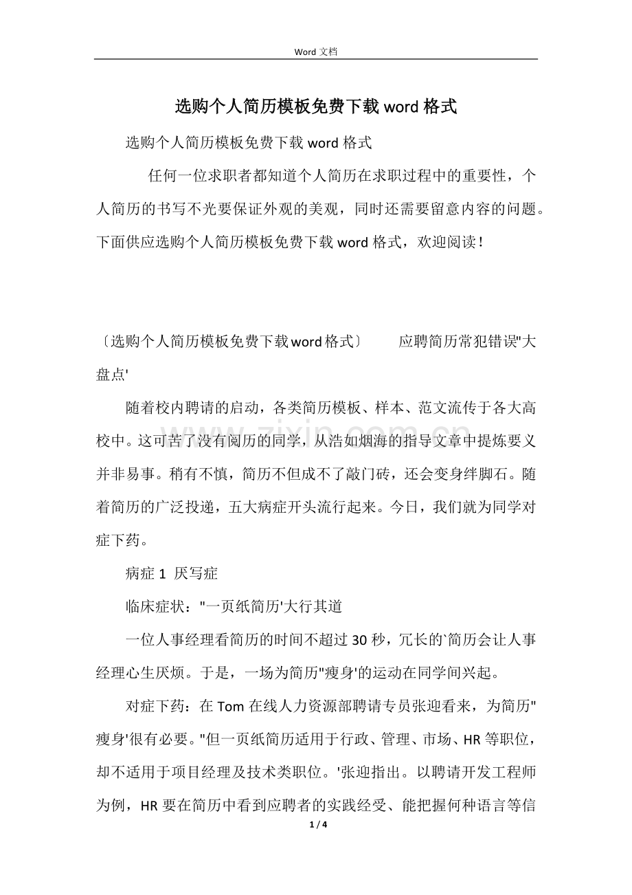 采购个人简历模板免费下载word格式.docx_第1页