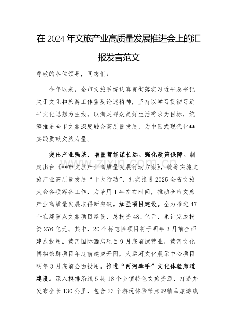 在2024年文旅产业高质量发展推进会上的汇报发言范文.docx_第1页