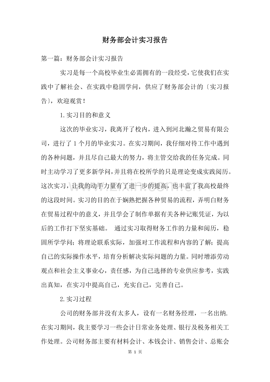 财务部会计实习报告.docx_第1页