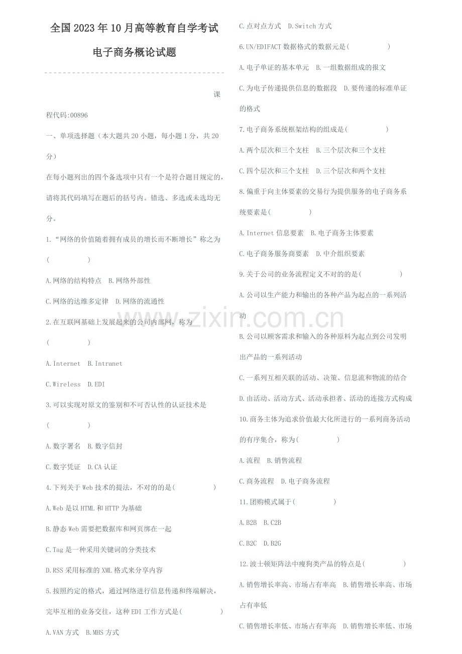 2023年全国10月高等教育自学考试电子商务概论试题(及答案).doc_第1页