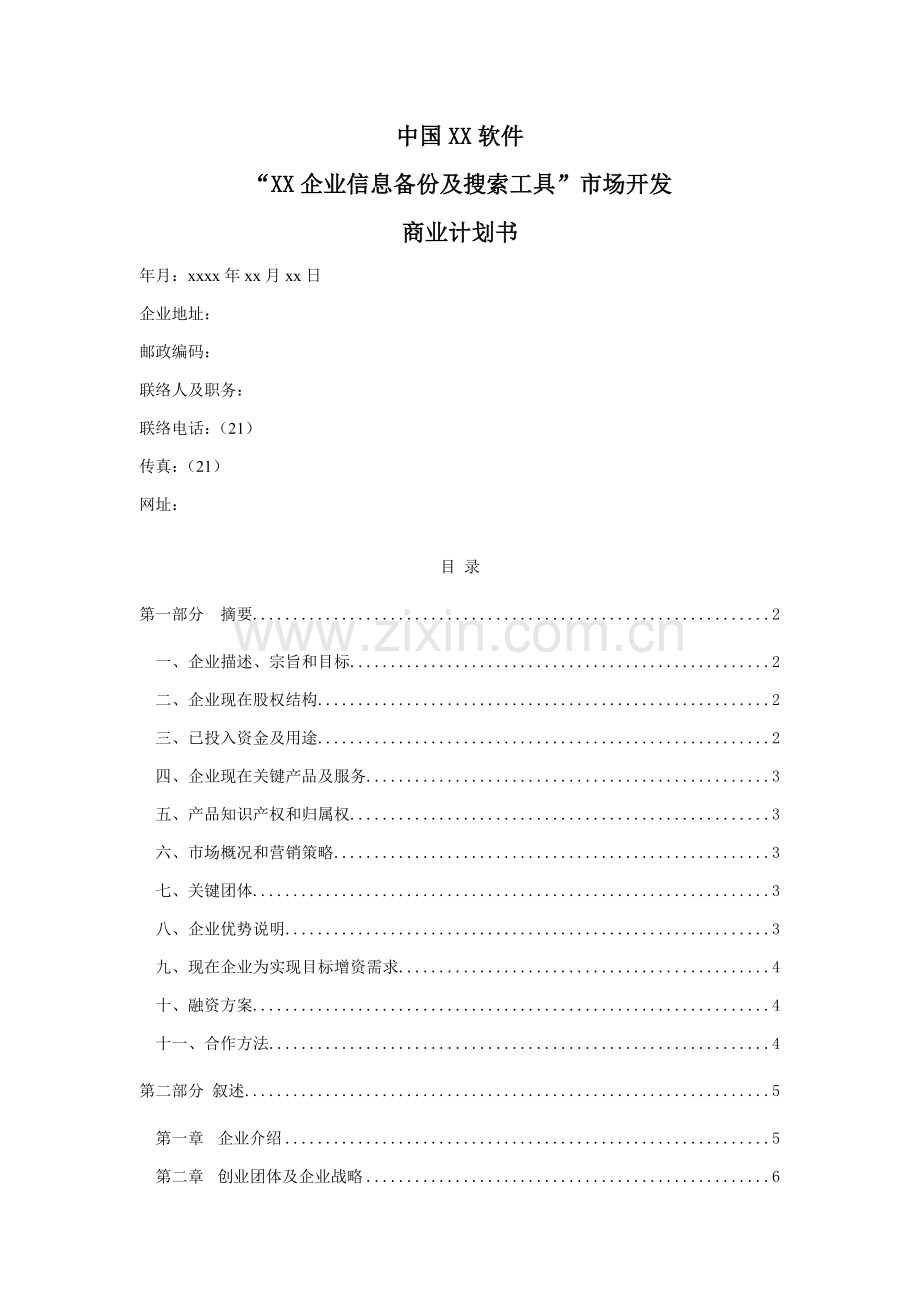 软件公司创业专题计划书范文.doc_第1页