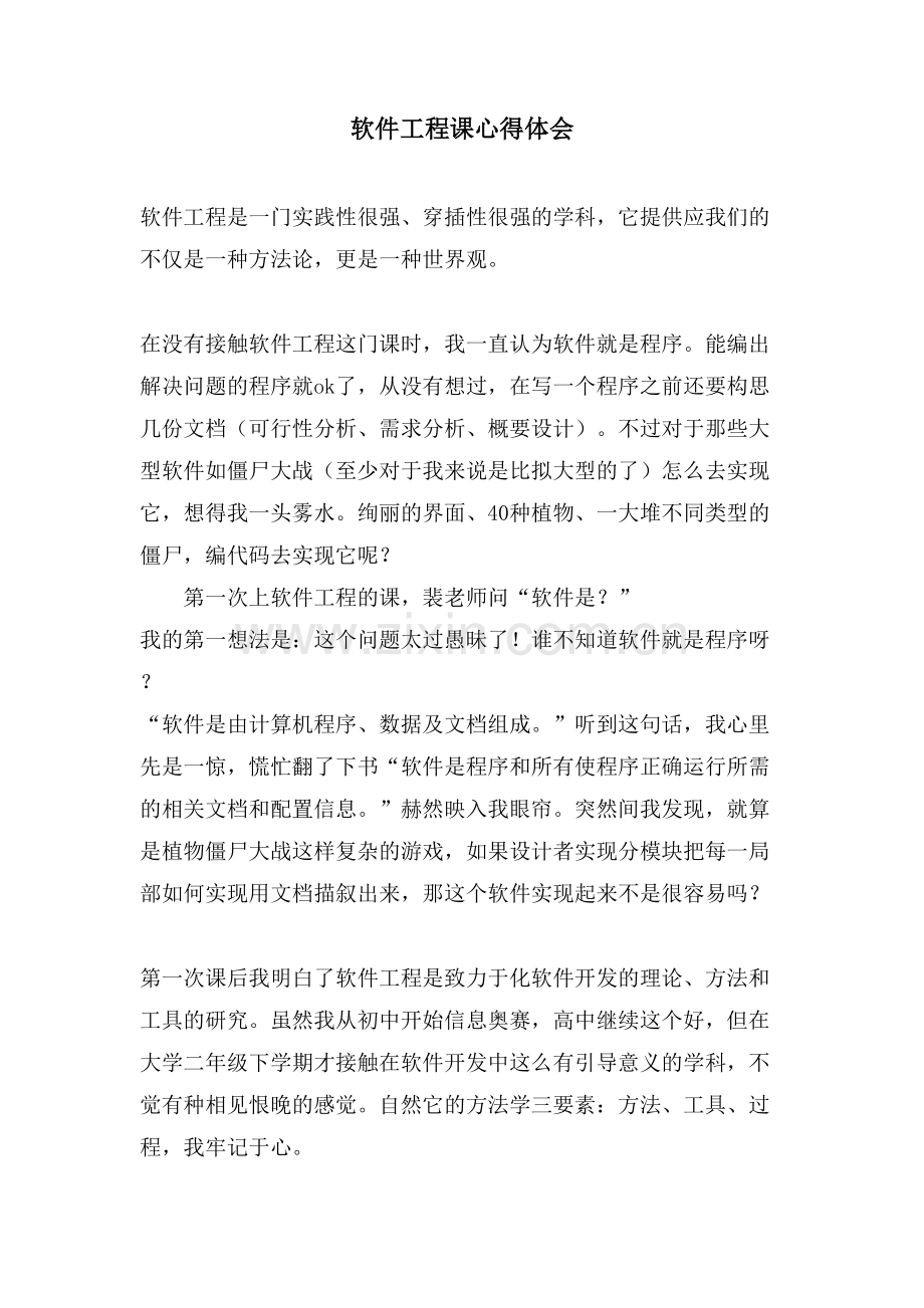 软件工程课心得体会.doc_第1页