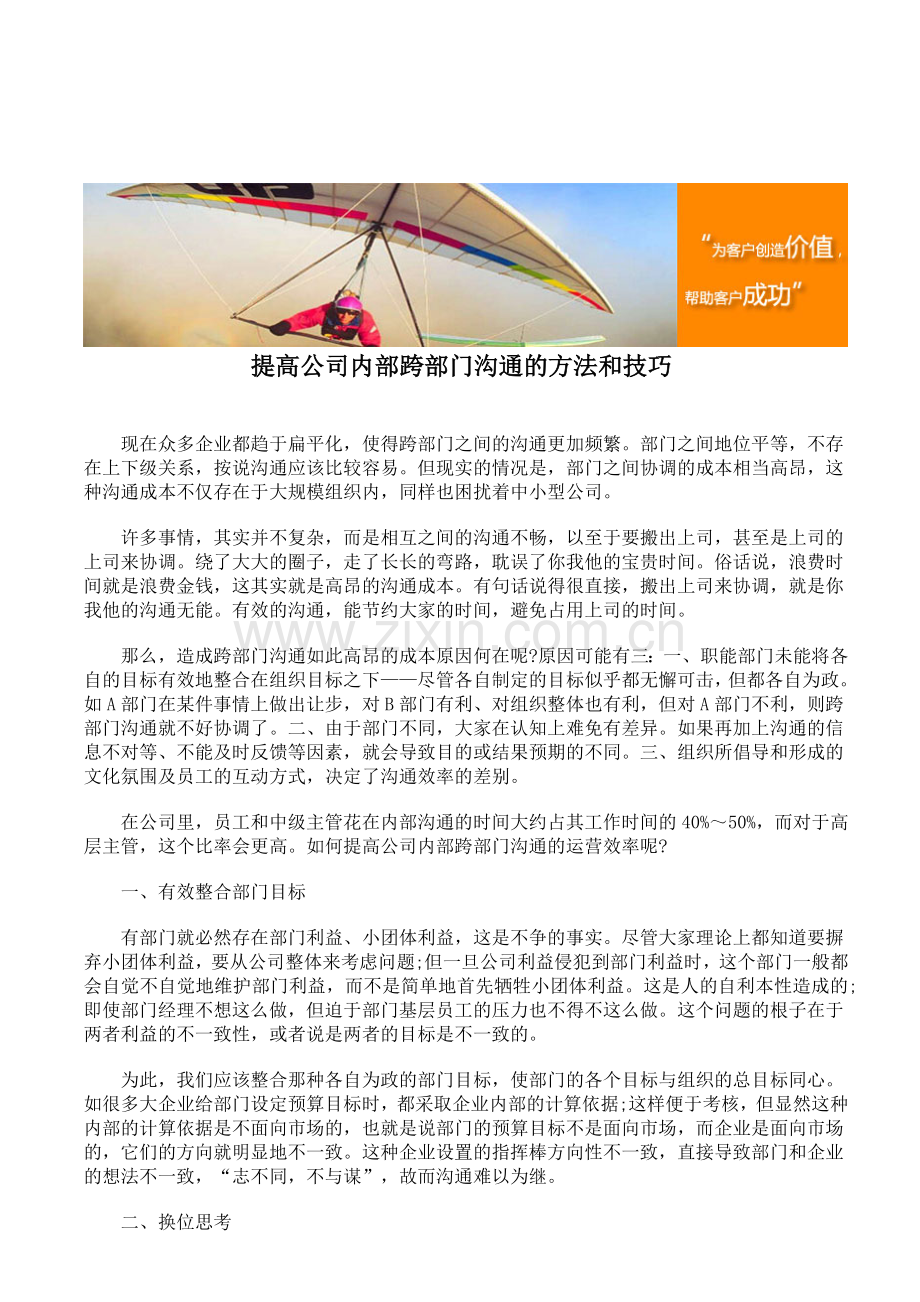 提高公司内部跨部门沟通的方法和技巧.doc_第1页