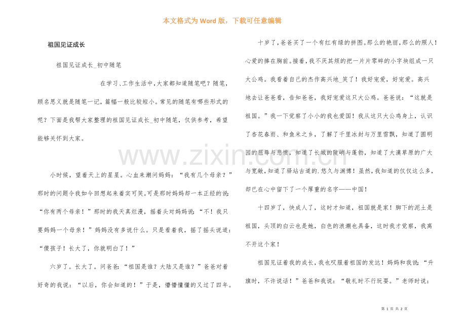 祖国见证成长.docx_第1页
