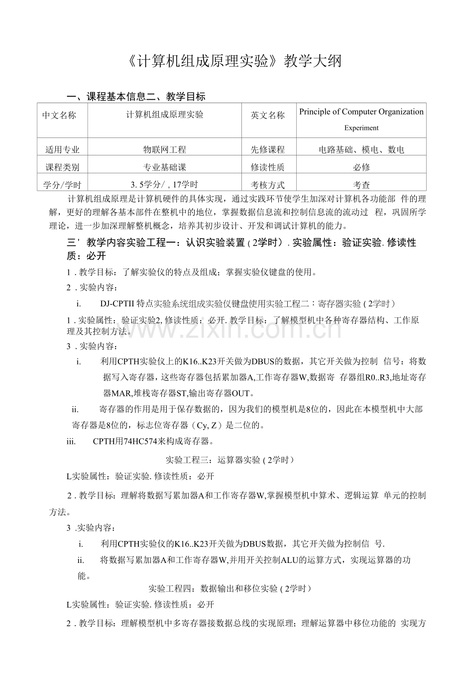 《计算机组成原理实验》教学大纲.docx_第1页