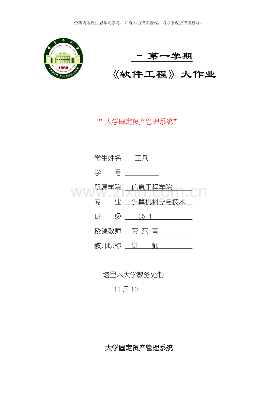 软件工程大学固定资产管理系统模板.doc_第1页
