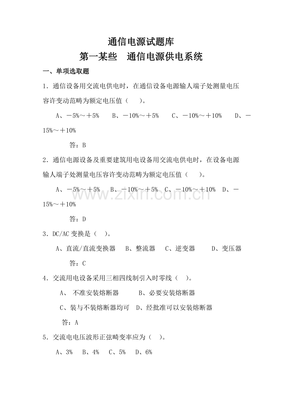 2021年通信电源试题库.doc_第1页