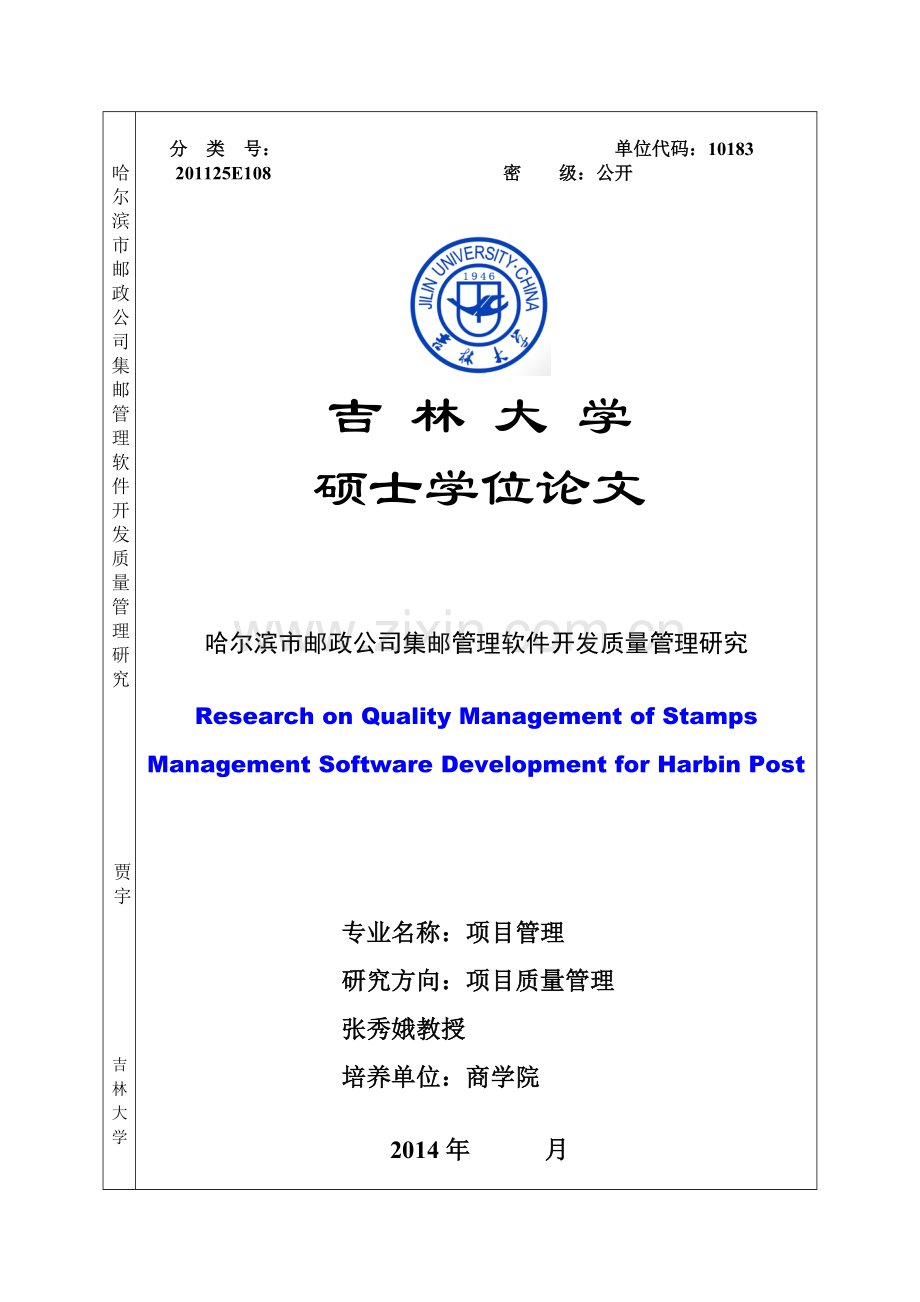 38770+哈尔滨市邮政公司集邮管理软件开发质量管理研究论文.doc_第1页