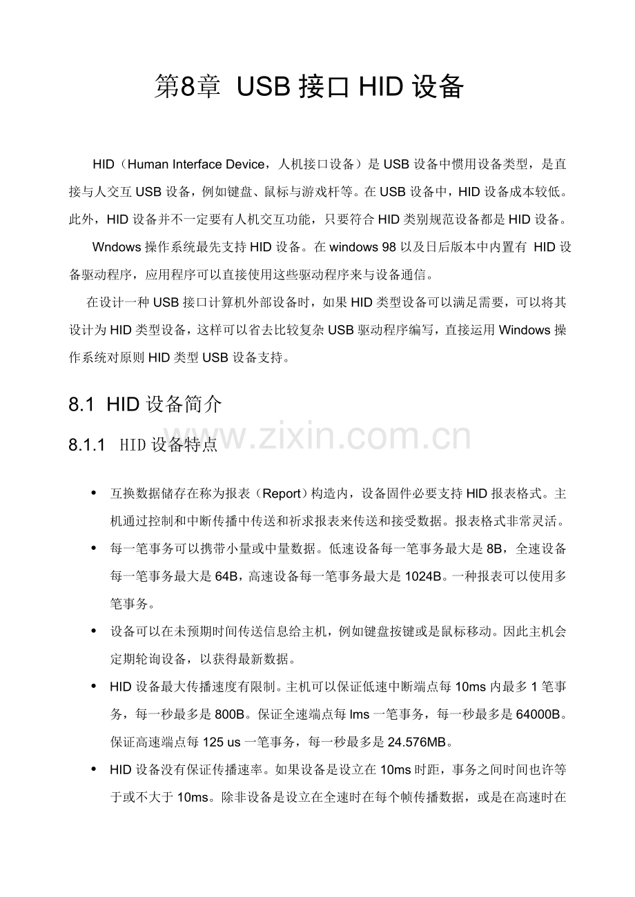 USB接口HID设备说明书样本.doc_第1页