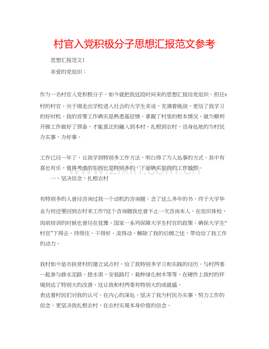 村官入党积极分子思想汇报范文参考.docx_第1页